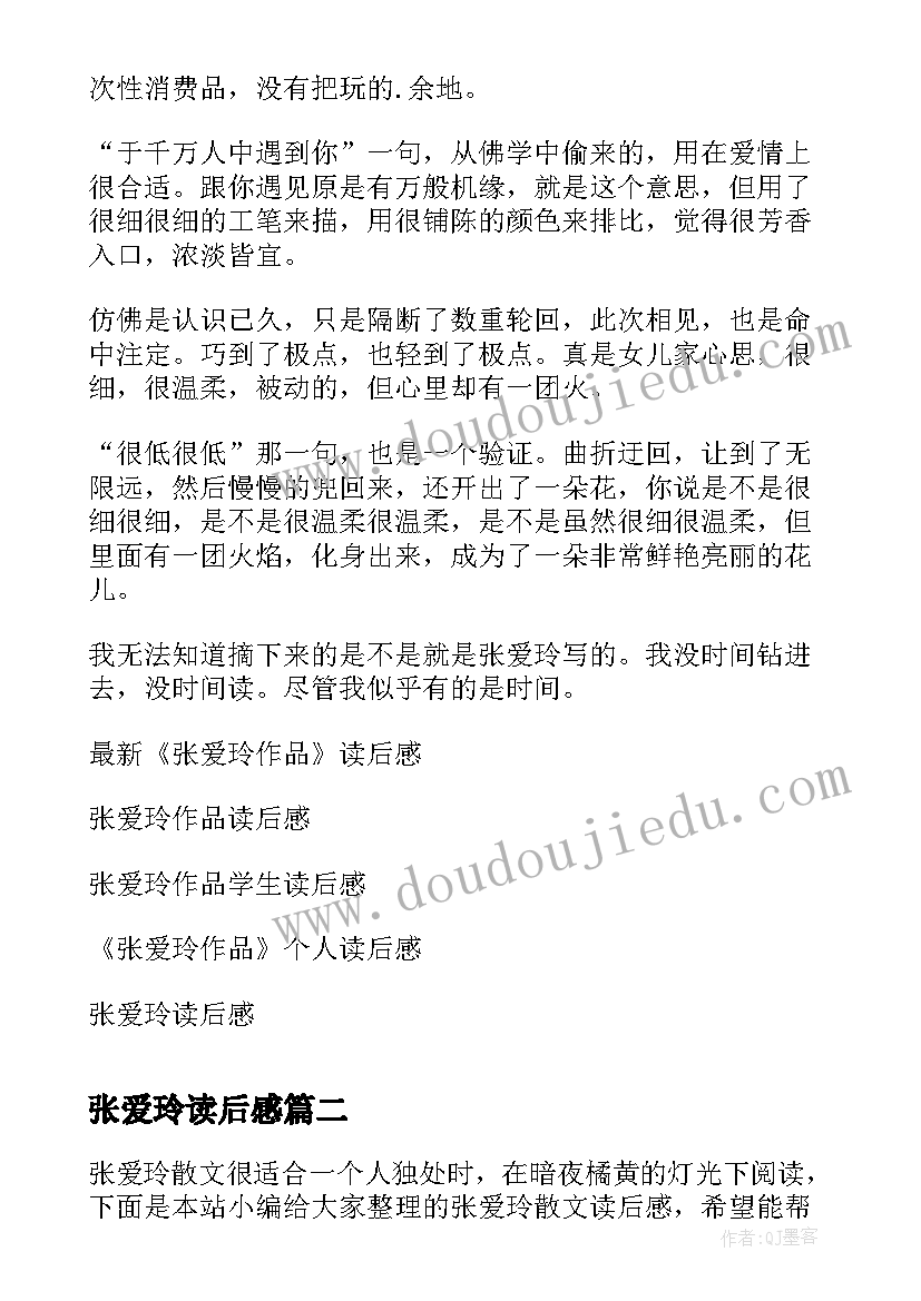 最新张爱玲读后感(实用8篇)