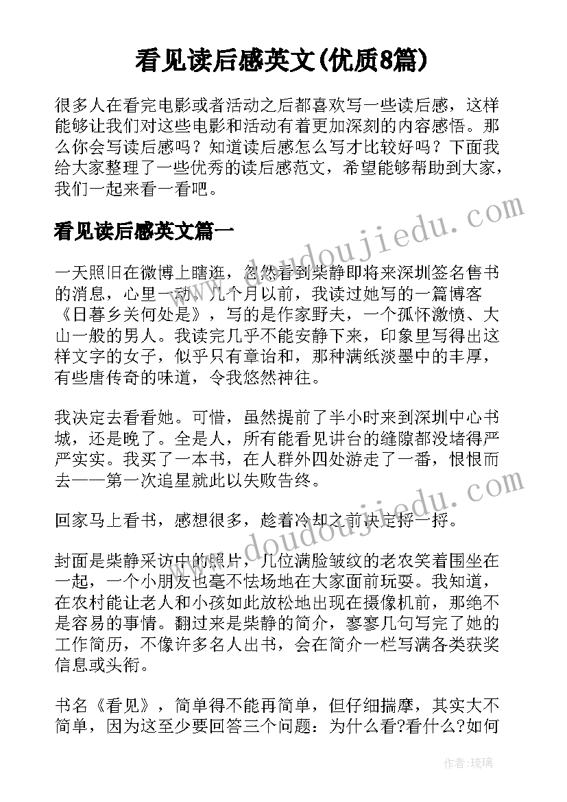 看见读后感英文(优质8篇)