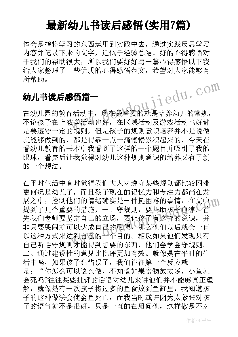 最新幼儿书读后感悟(实用7篇)