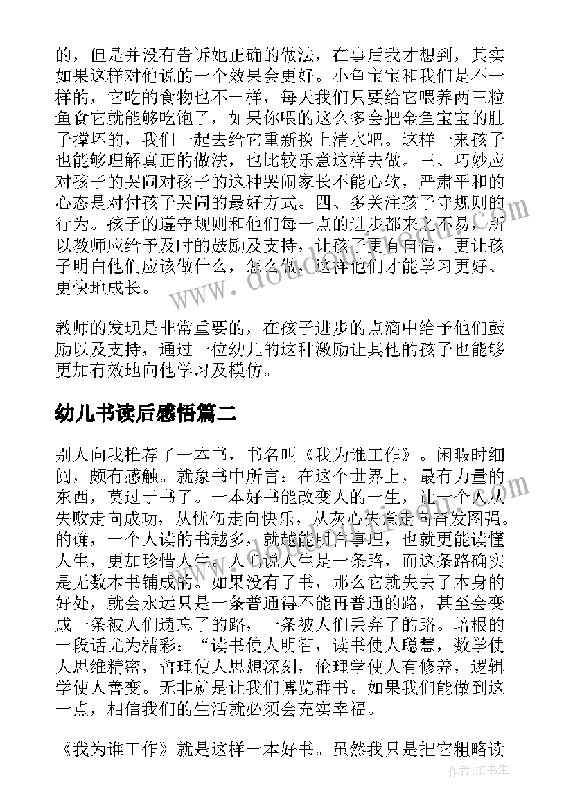 最新幼儿书读后感悟(实用7篇)