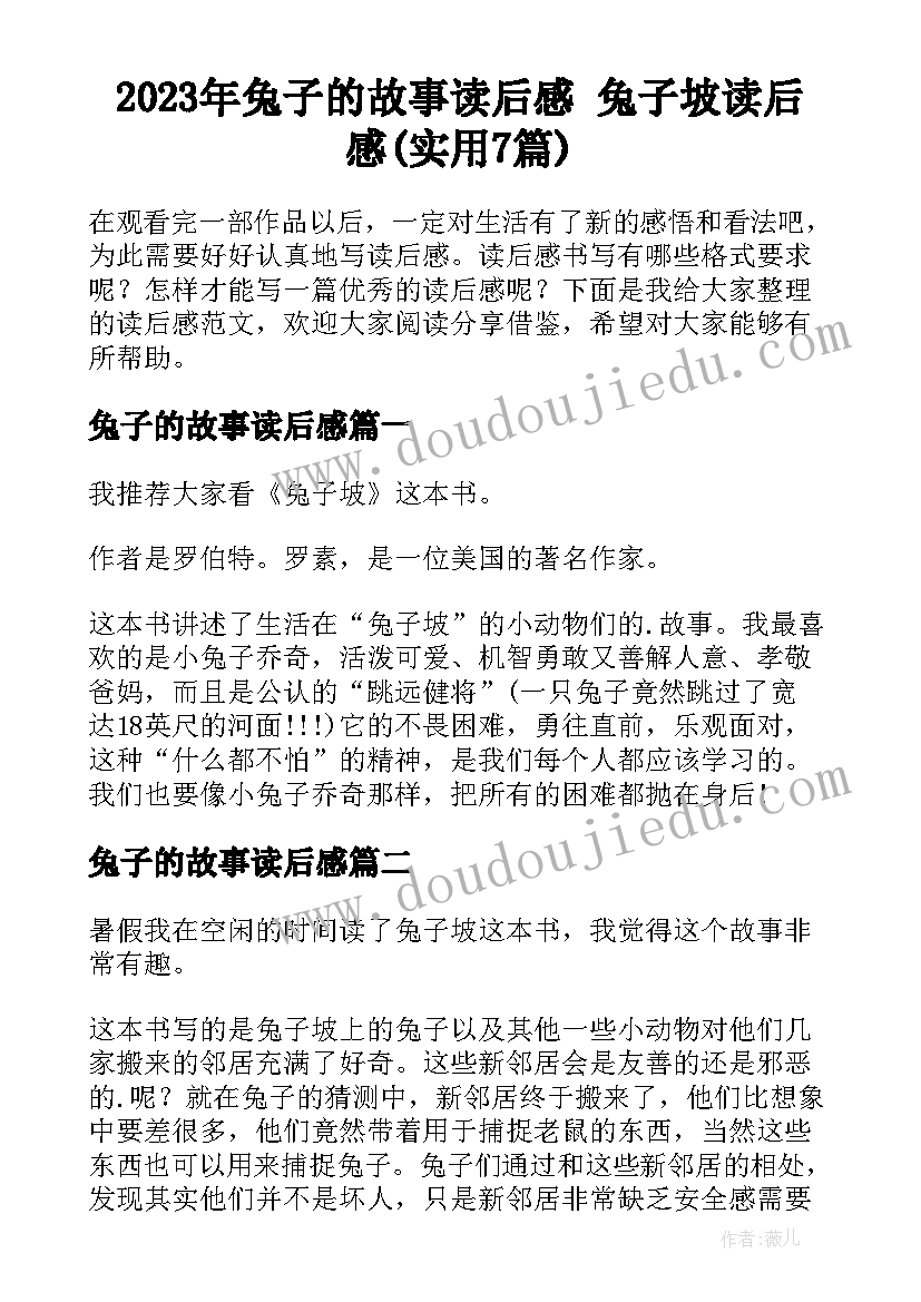 2023年兔子的故事读后感 兔子坡读后感(实用7篇)