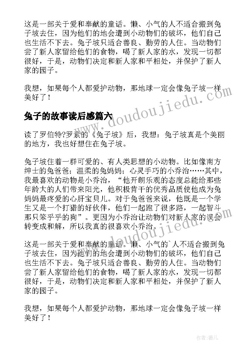 2023年兔子的故事读后感 兔子坡读后感(实用7篇)