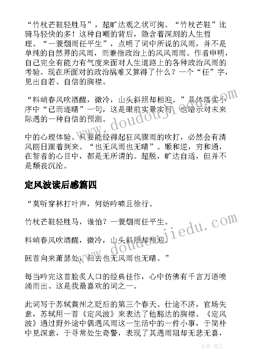 2023年定风波读后感(优秀5篇)