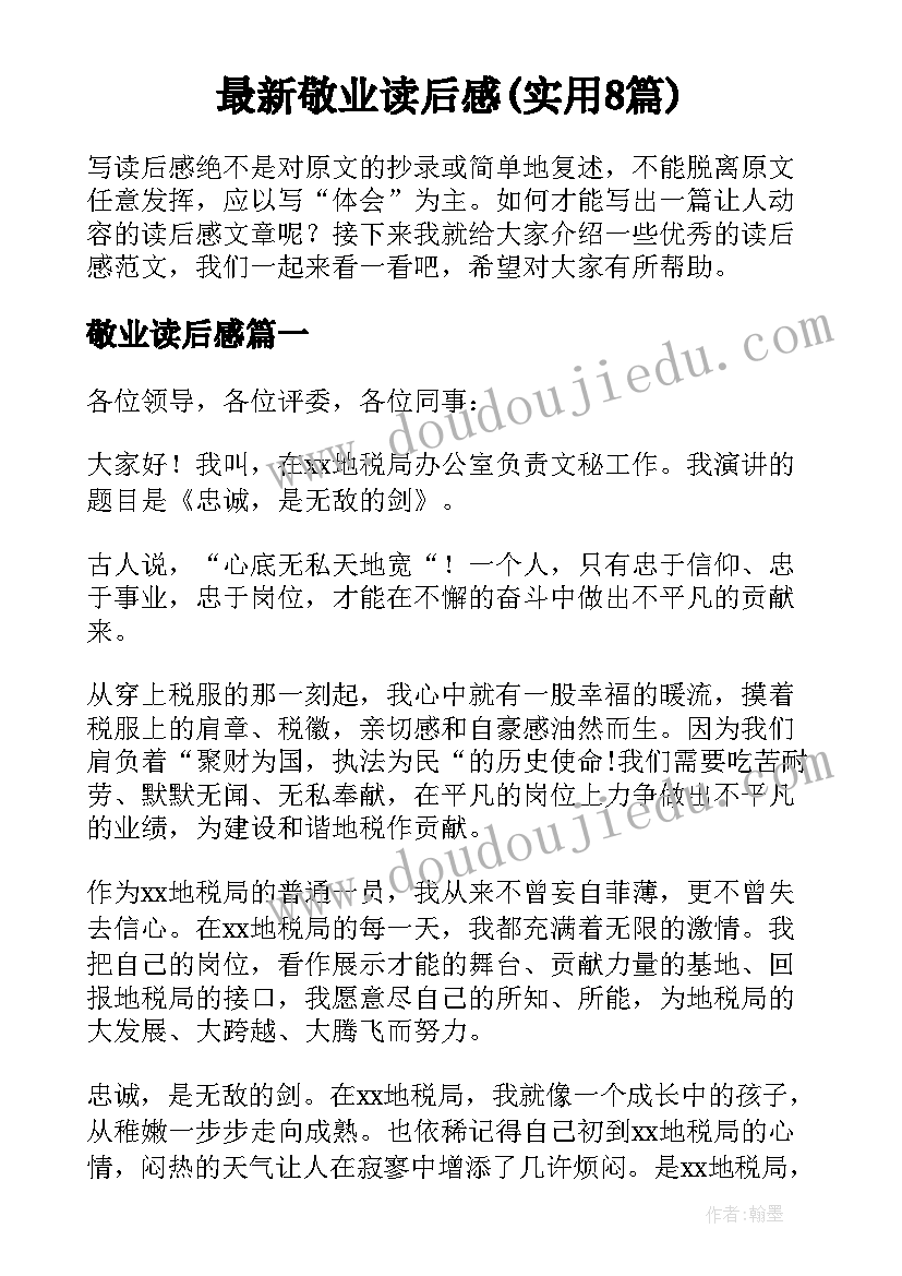 最新敬业读后感(实用8篇)