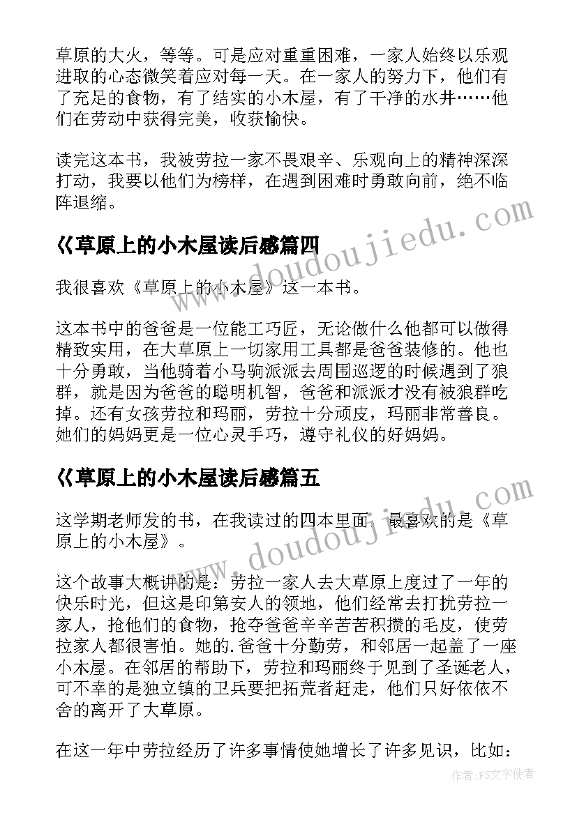 巜草原上的小木屋读后感(实用8篇)