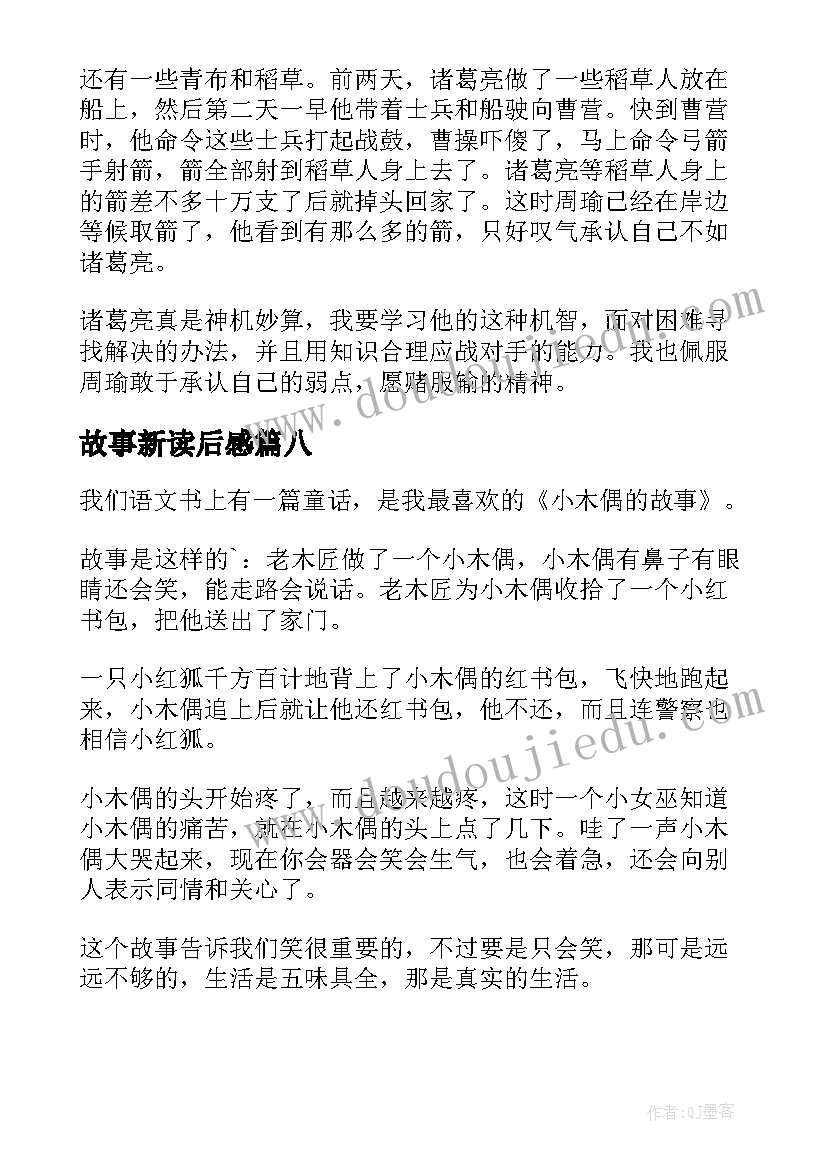 2023年故事新读后感(大全10篇)