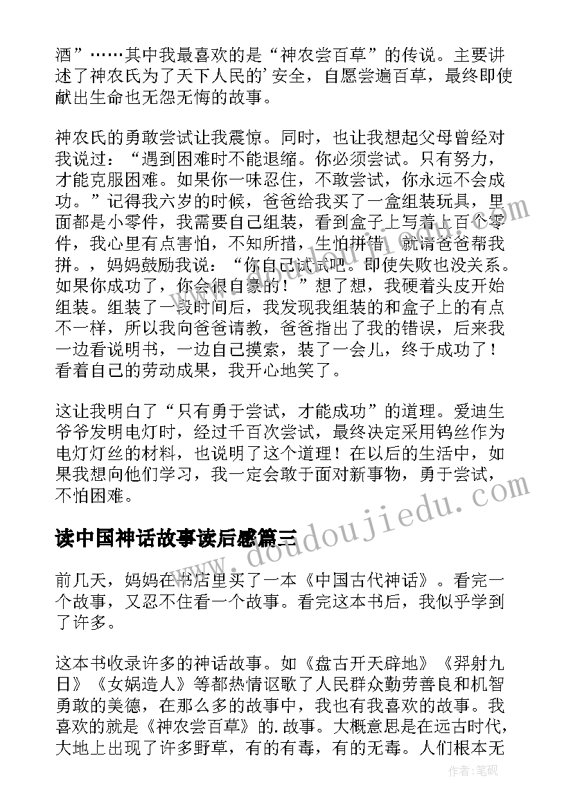 最新读中国神话故事读后感(大全7篇)