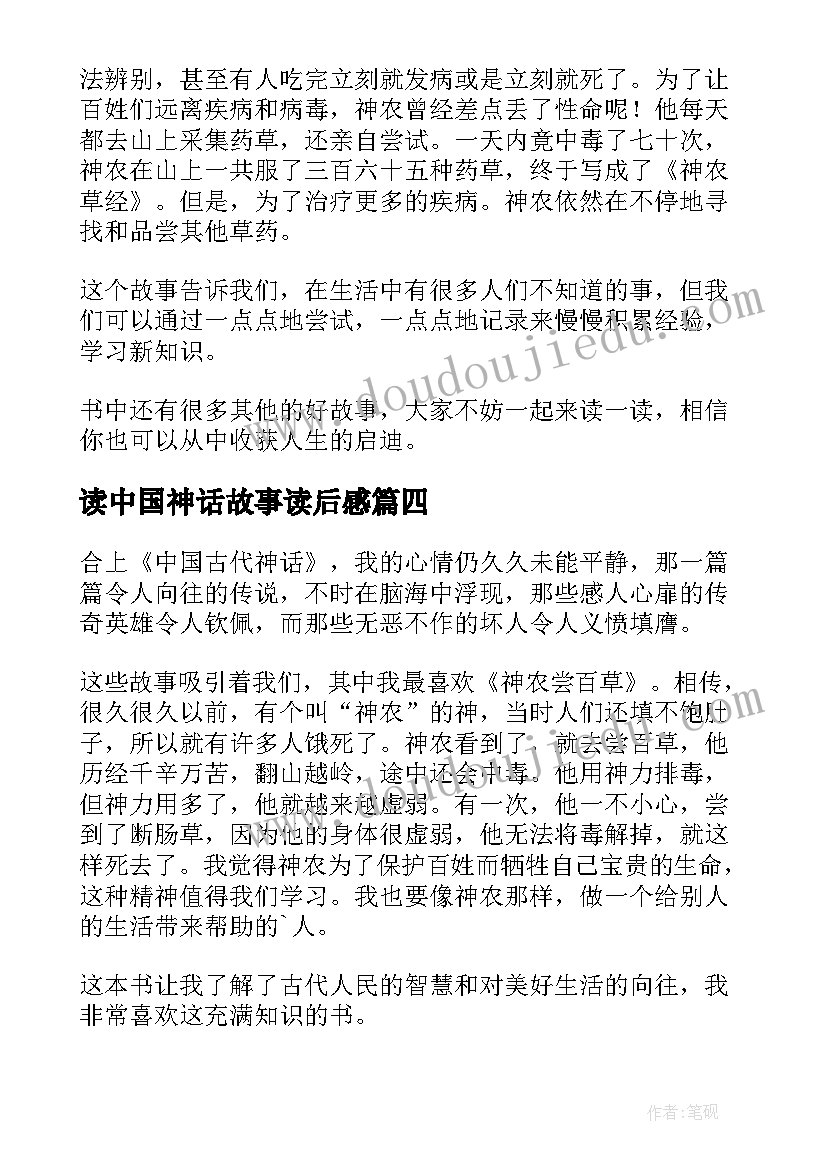 最新读中国神话故事读后感(大全7篇)