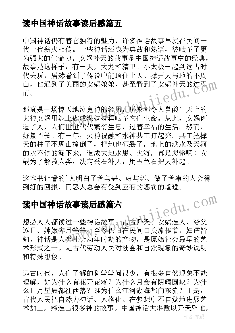 最新读中国神话故事读后感(大全7篇)