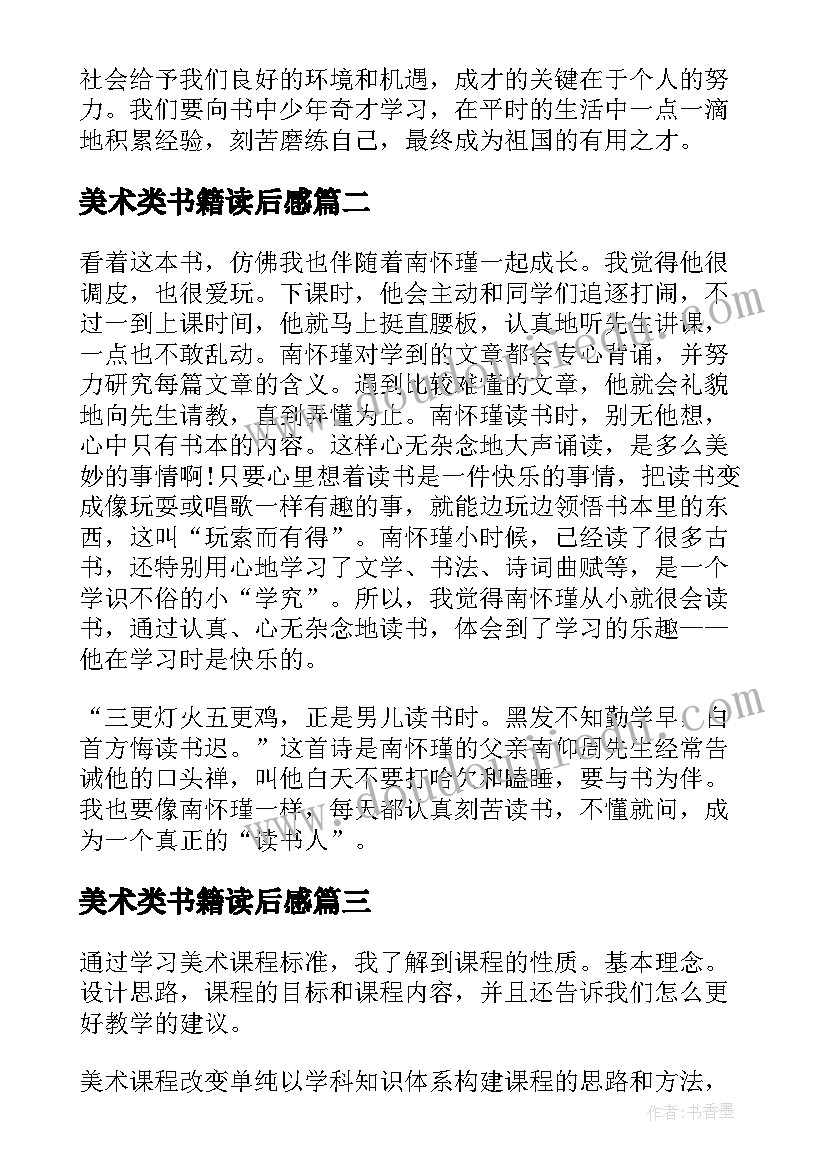 最新美术类书籍读后感 少年音乐和美术的故事读后感(汇总5篇)