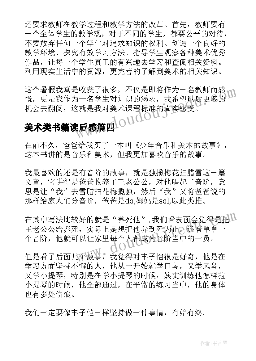 最新美术类书籍读后感 少年音乐和美术的故事读后感(汇总5篇)