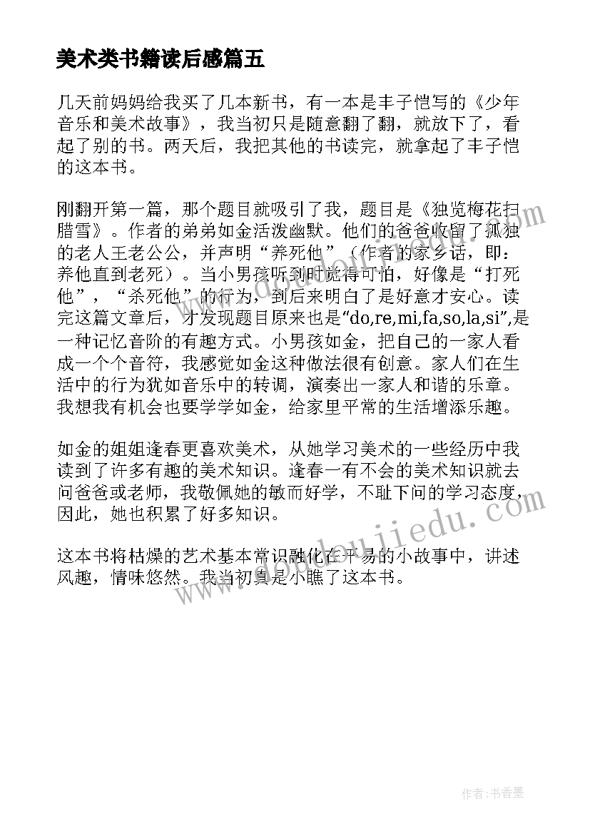 最新美术类书籍读后感 少年音乐和美术的故事读后感(汇总5篇)