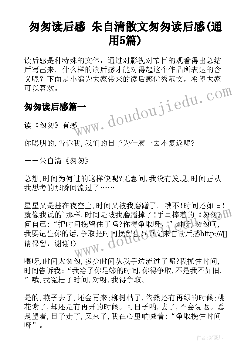 匆匆读后感 朱自清散文匆匆读后感(通用5篇)