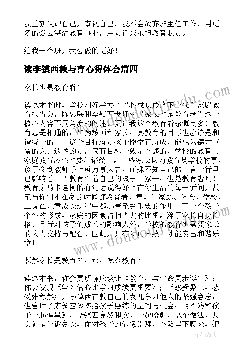 2023年读李镇西教与育心得体会 李镇西爱心与教育读后感(优质5篇)