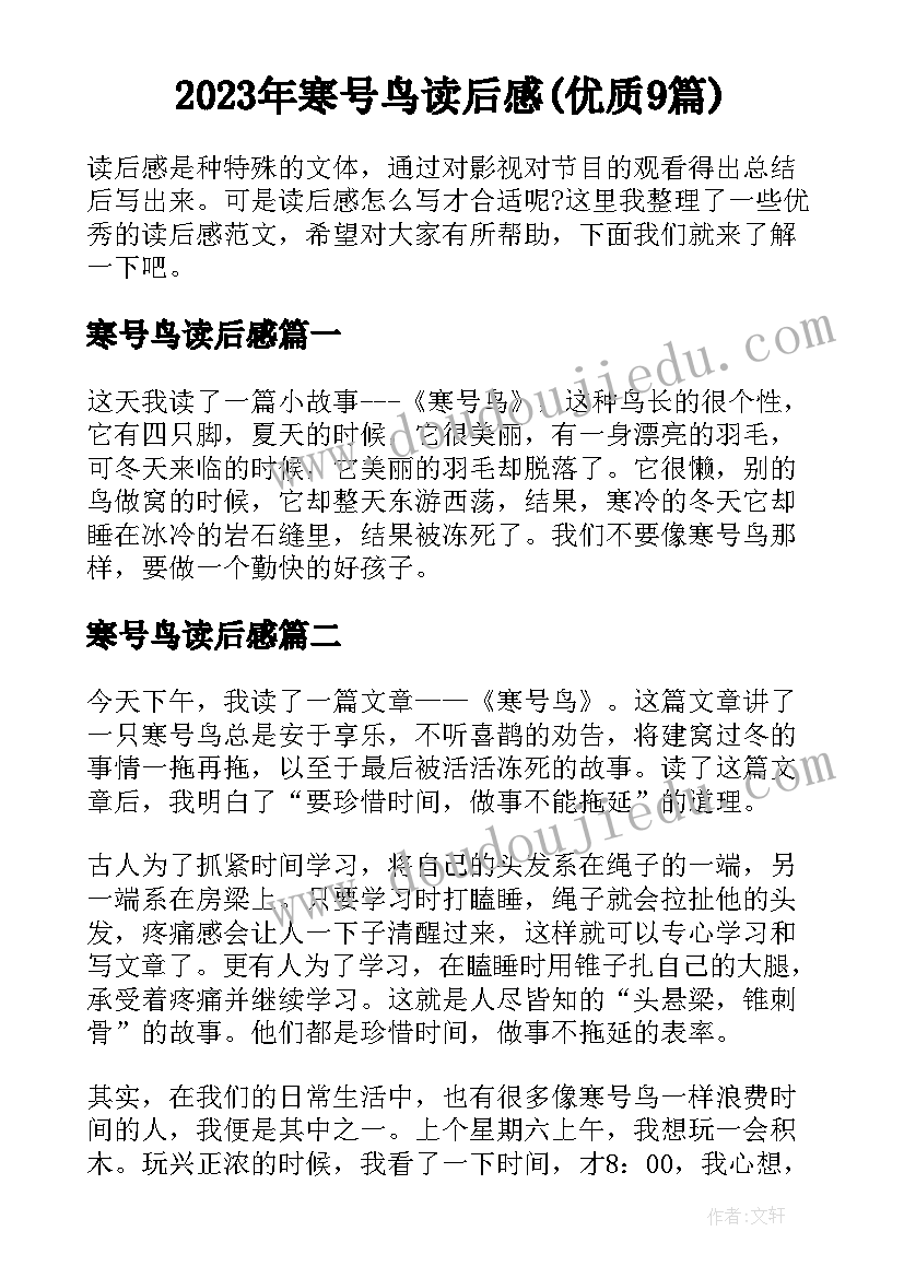 2023年寒号鸟读后感(优质9篇)