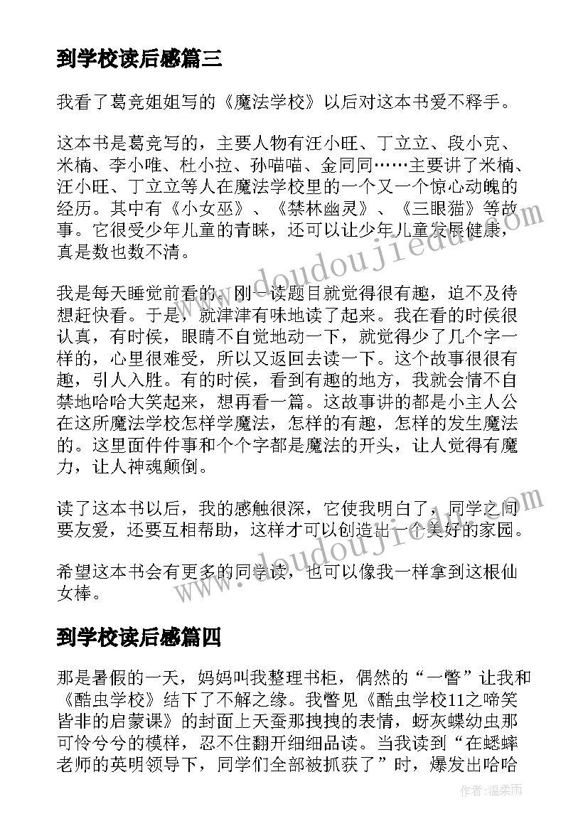 到学校读后感(大全9篇)