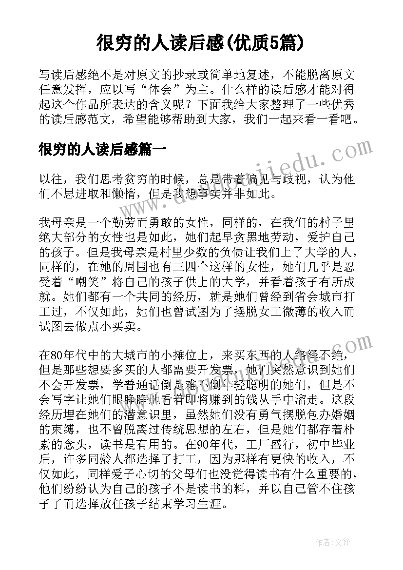 很穷的人读后感(优质5篇)