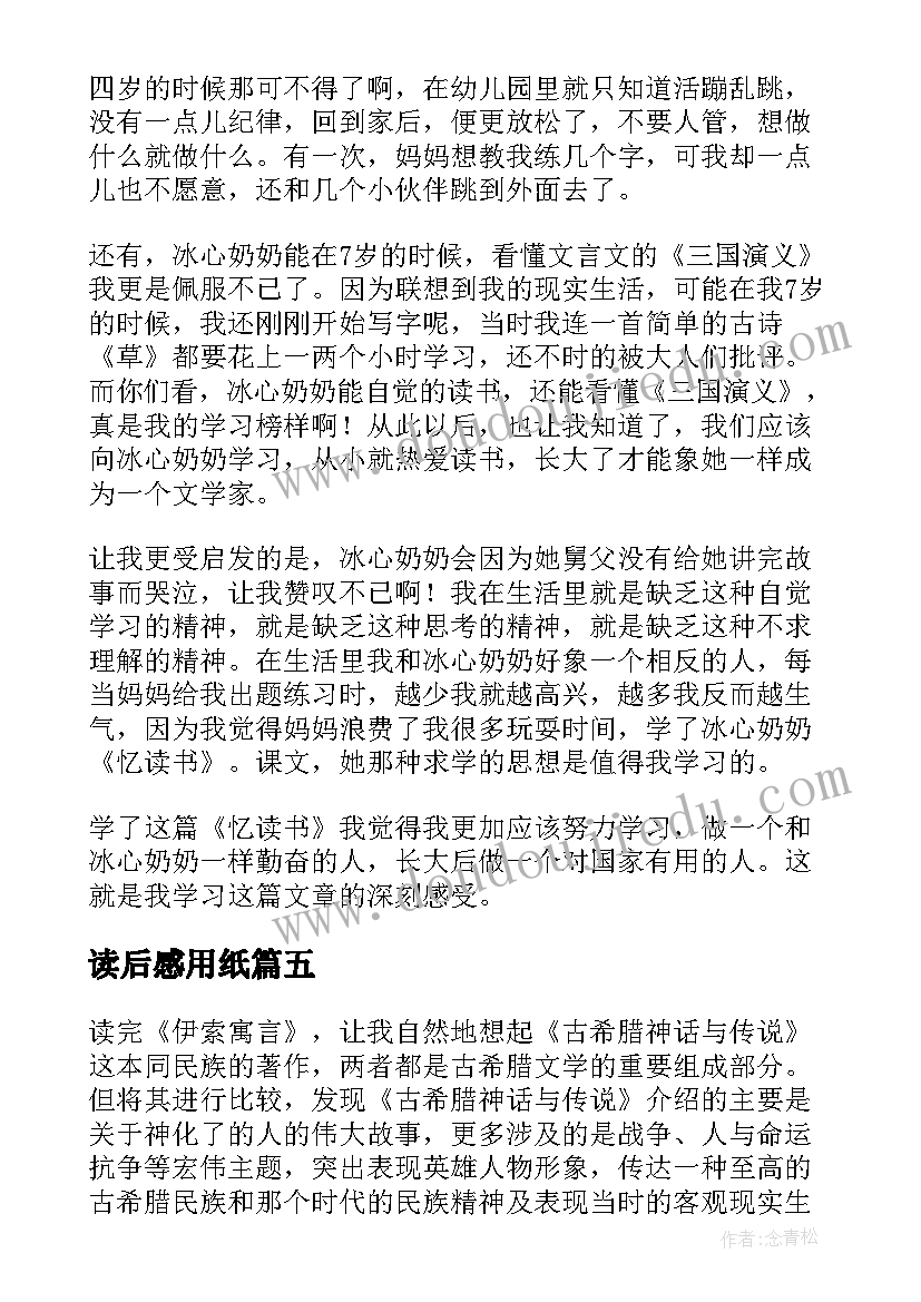 2023年读后感用纸(实用8篇)