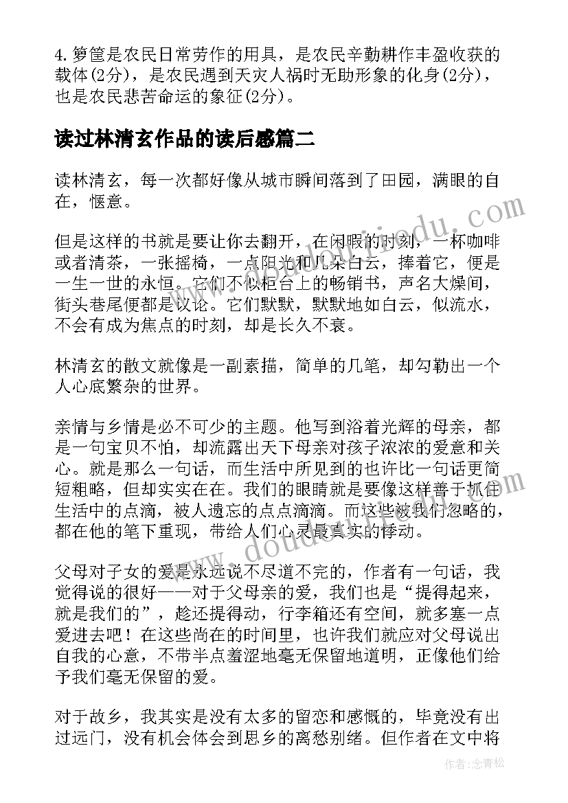 2023年读过林清玄作品的读后感 箩筐林清玄读后感(汇总8篇)