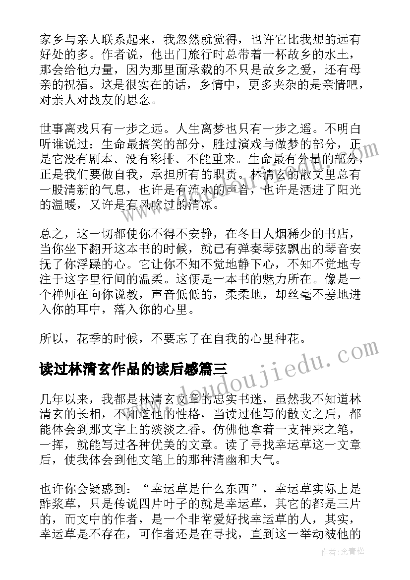 2023年读过林清玄作品的读后感 箩筐林清玄读后感(汇总8篇)