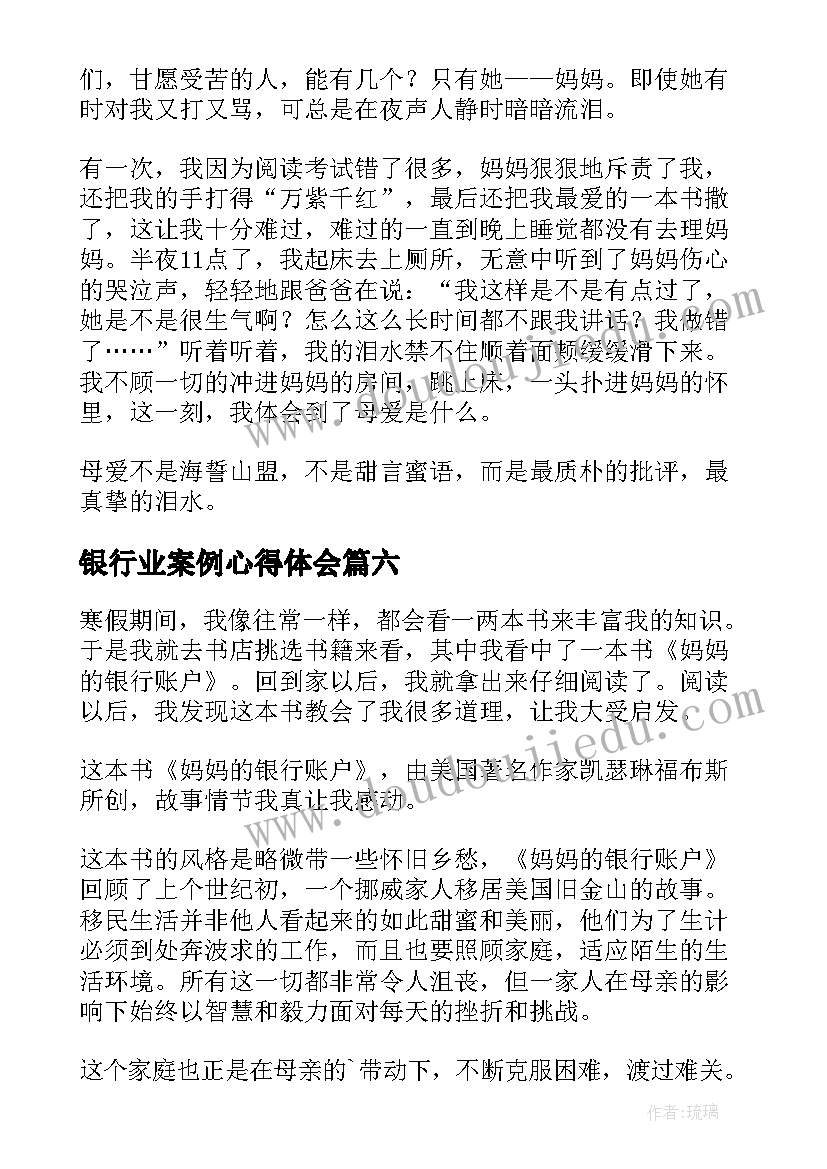 2023年银行业案例心得体会 妈妈的银行账户读后感(实用9篇)