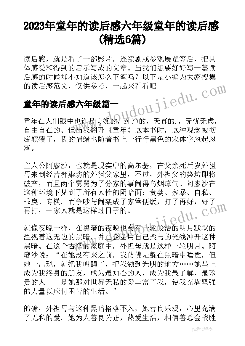 2023年童年的读后感六年级 童年的读后感(精选6篇)