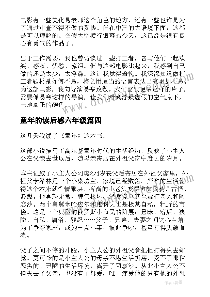 2023年童年的读后感六年级 童年的读后感(精选6篇)