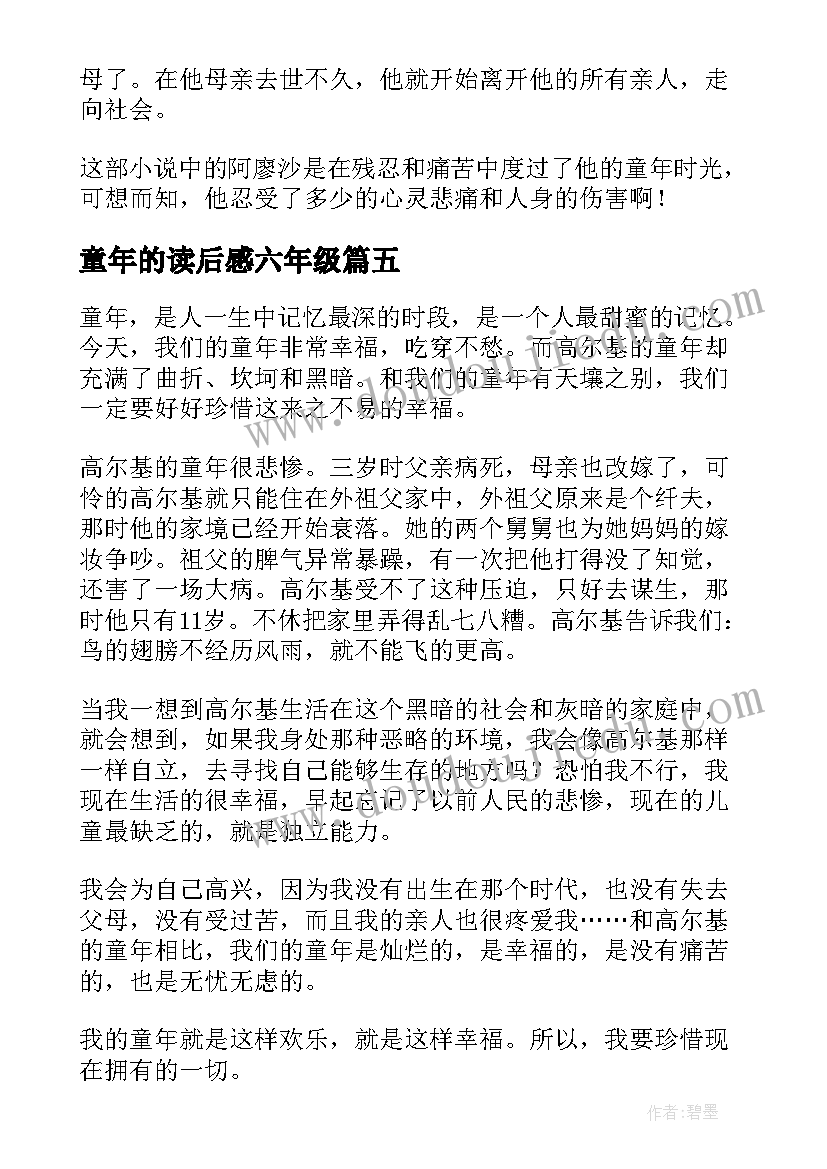 2023年童年的读后感六年级 童年的读后感(精选6篇)