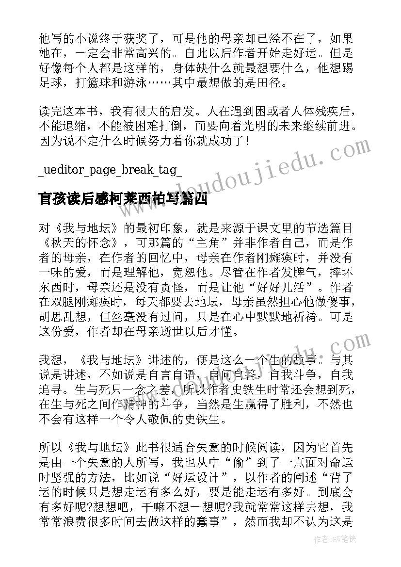 2023年盲孩读后感柯莱西柏写(精选5篇)