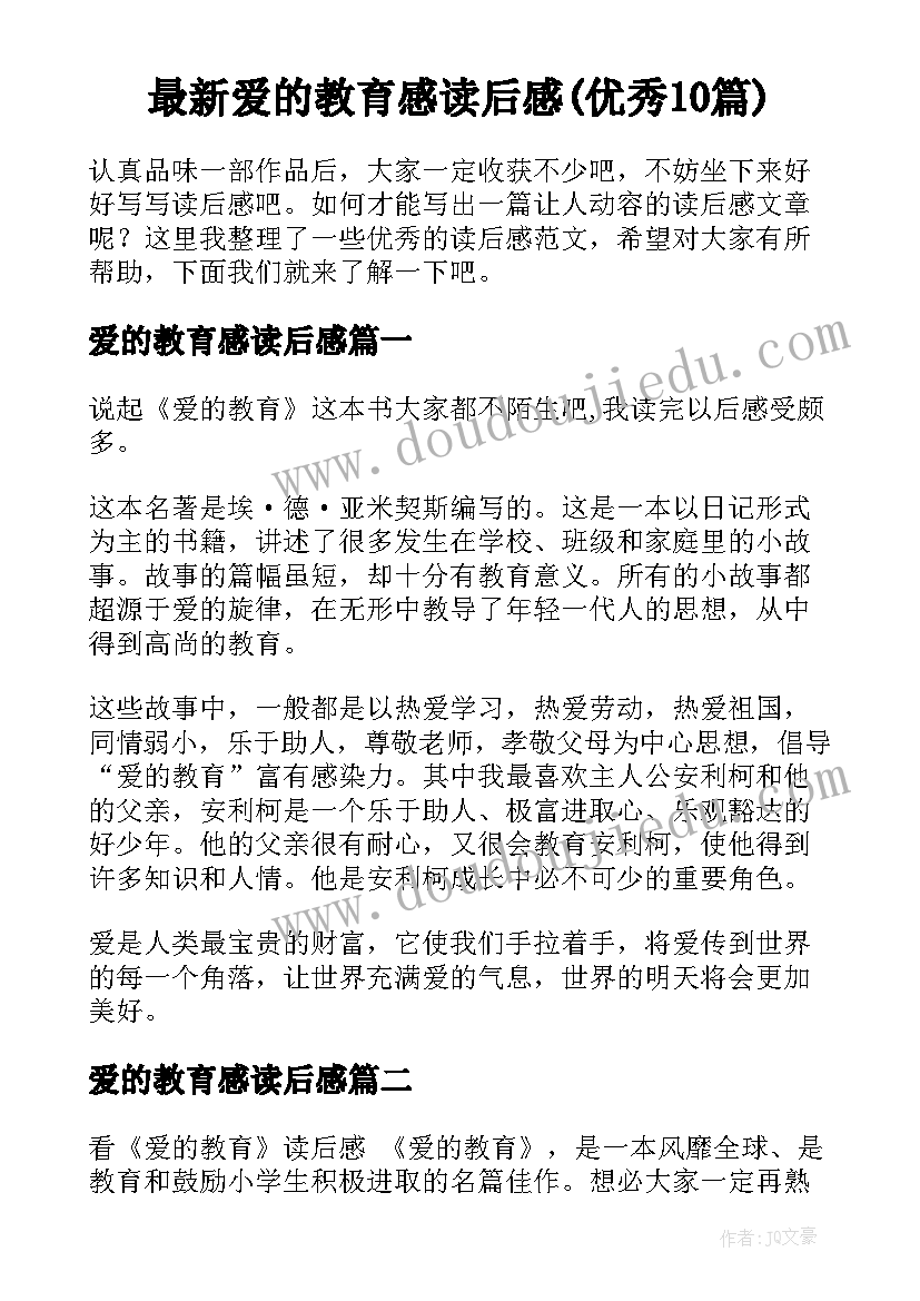 最新爱的教育感读后感(优秀10篇)