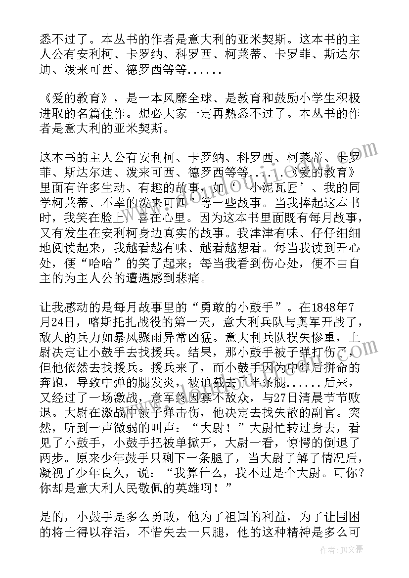 最新爱的教育感读后感(优秀10篇)