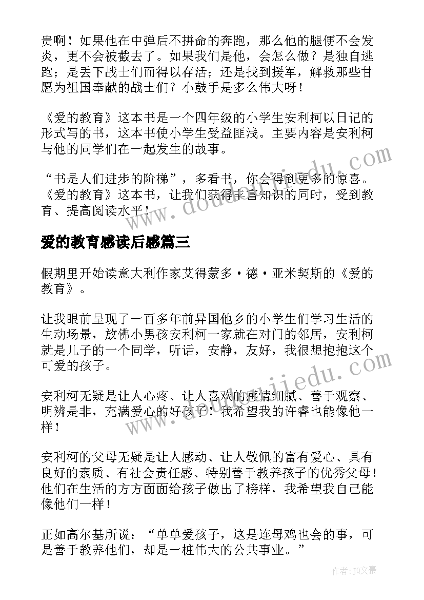 最新爱的教育感读后感(优秀10篇)