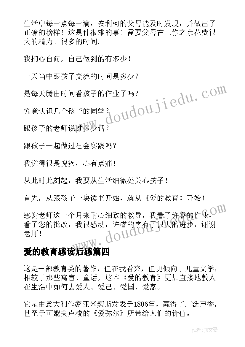 最新爱的教育感读后感(优秀10篇)