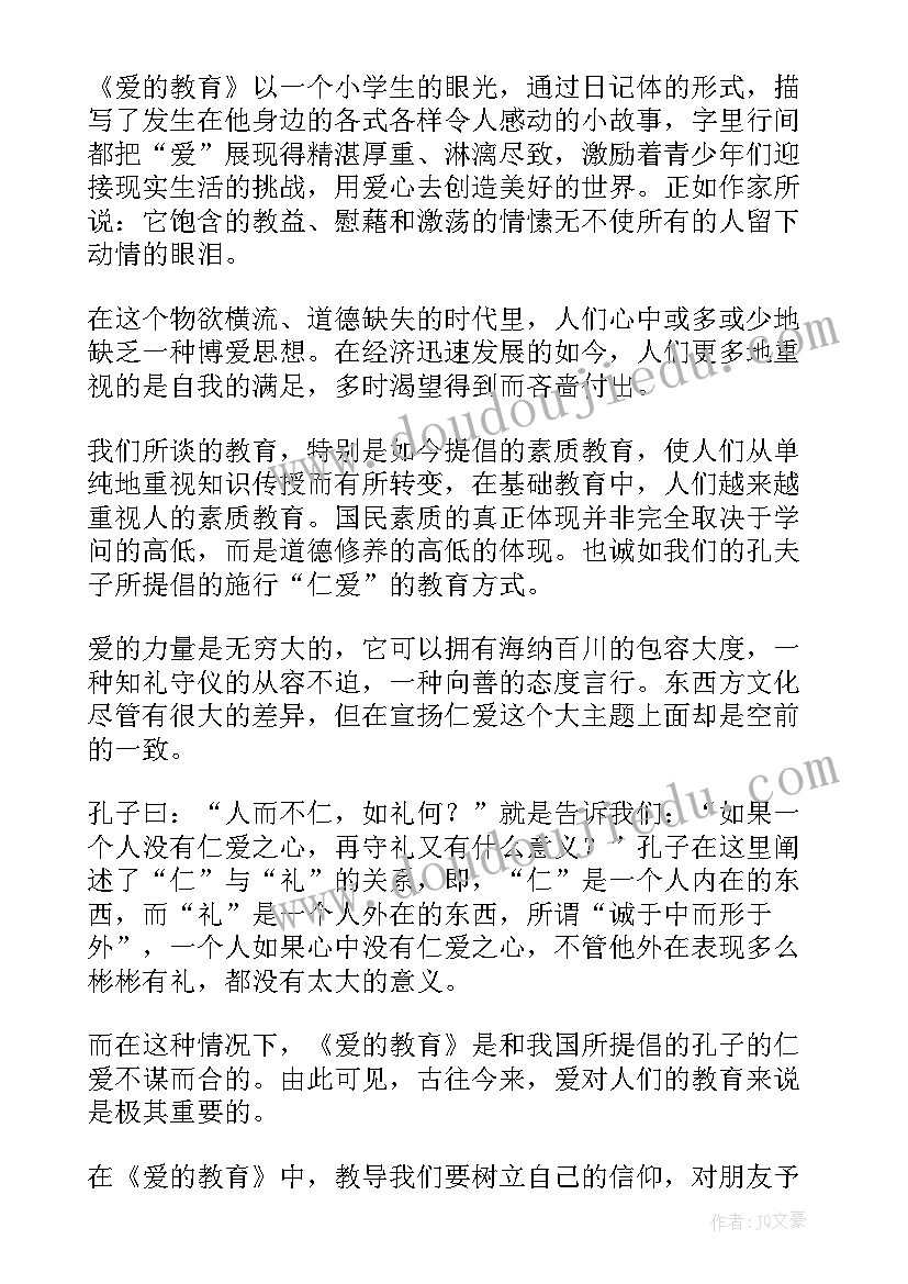 最新爱的教育感读后感(优秀10篇)