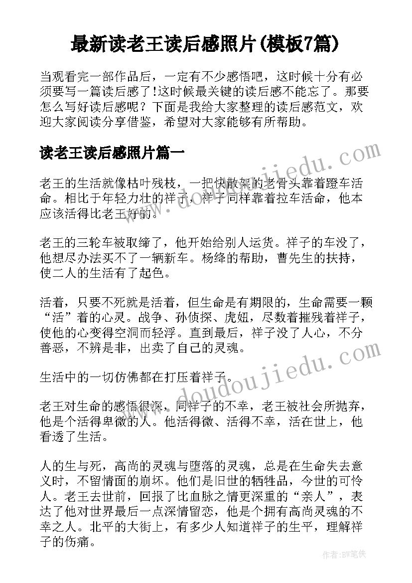 最新读老王读后感照片(模板7篇)