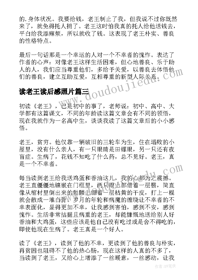 最新读老王读后感照片(模板7篇)