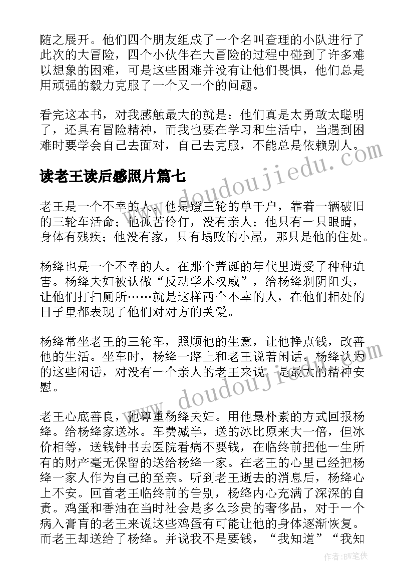 最新读老王读后感照片(模板7篇)