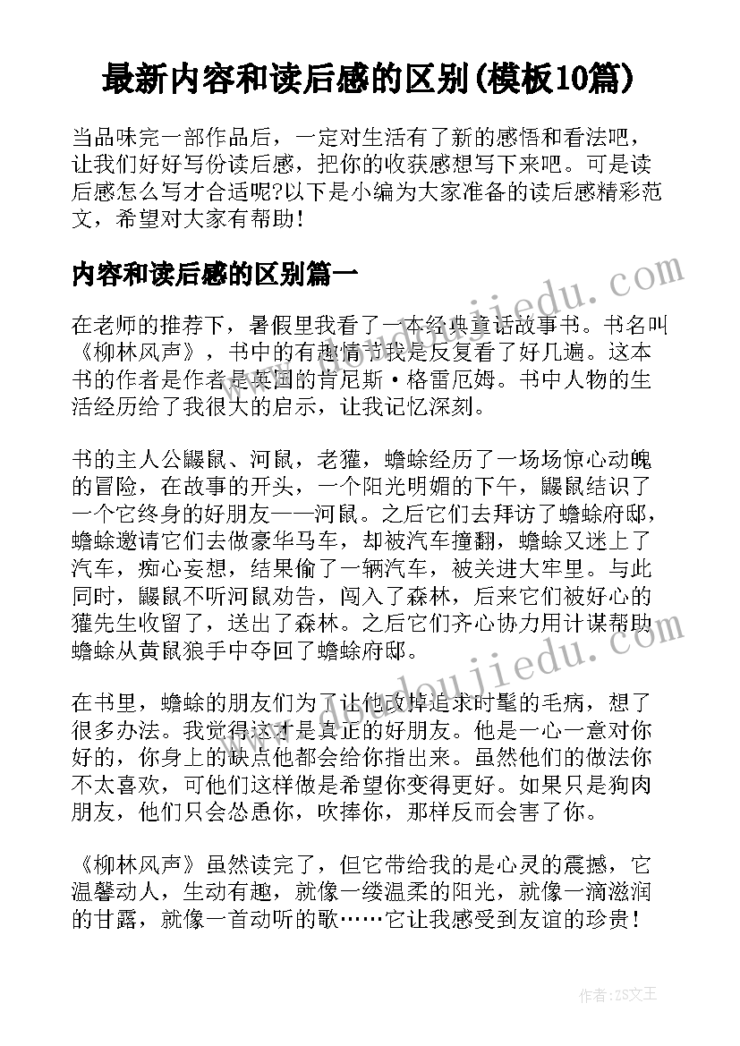 最新内容和读后感的区别(模板10篇)