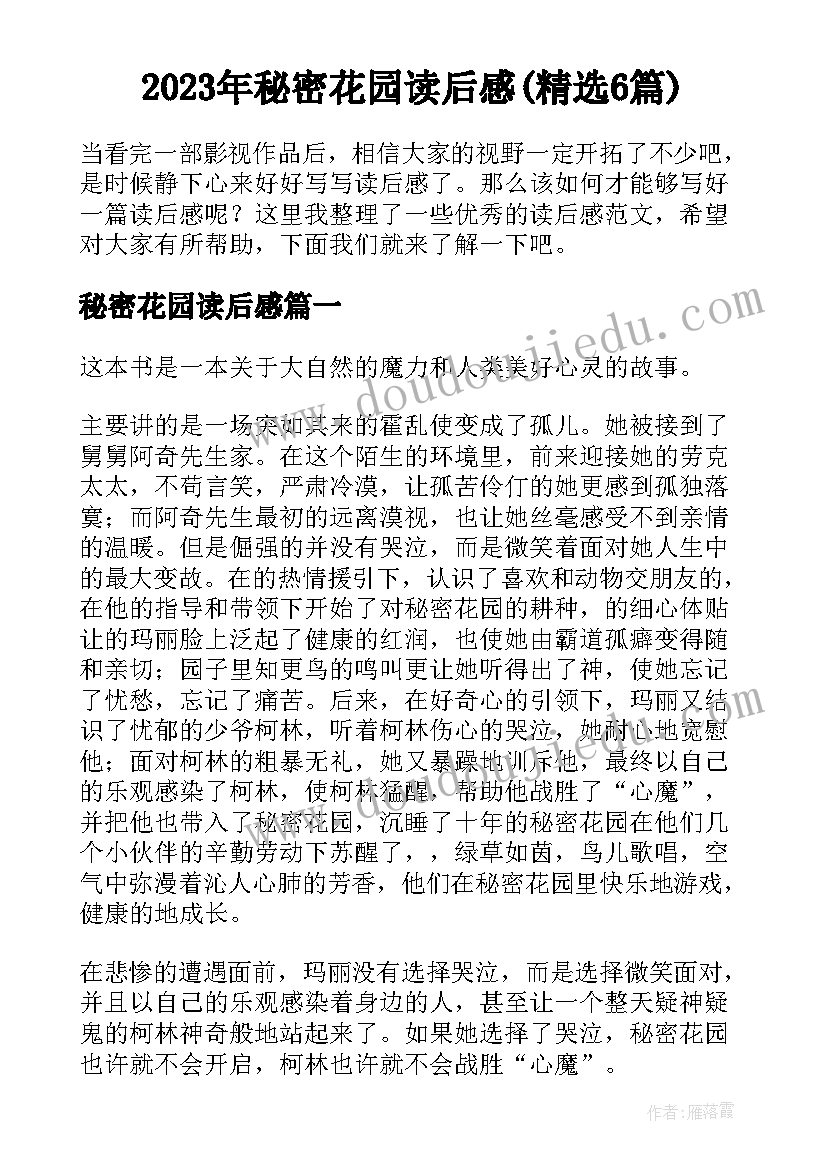 2023年秘密花园读后感(精选6篇)