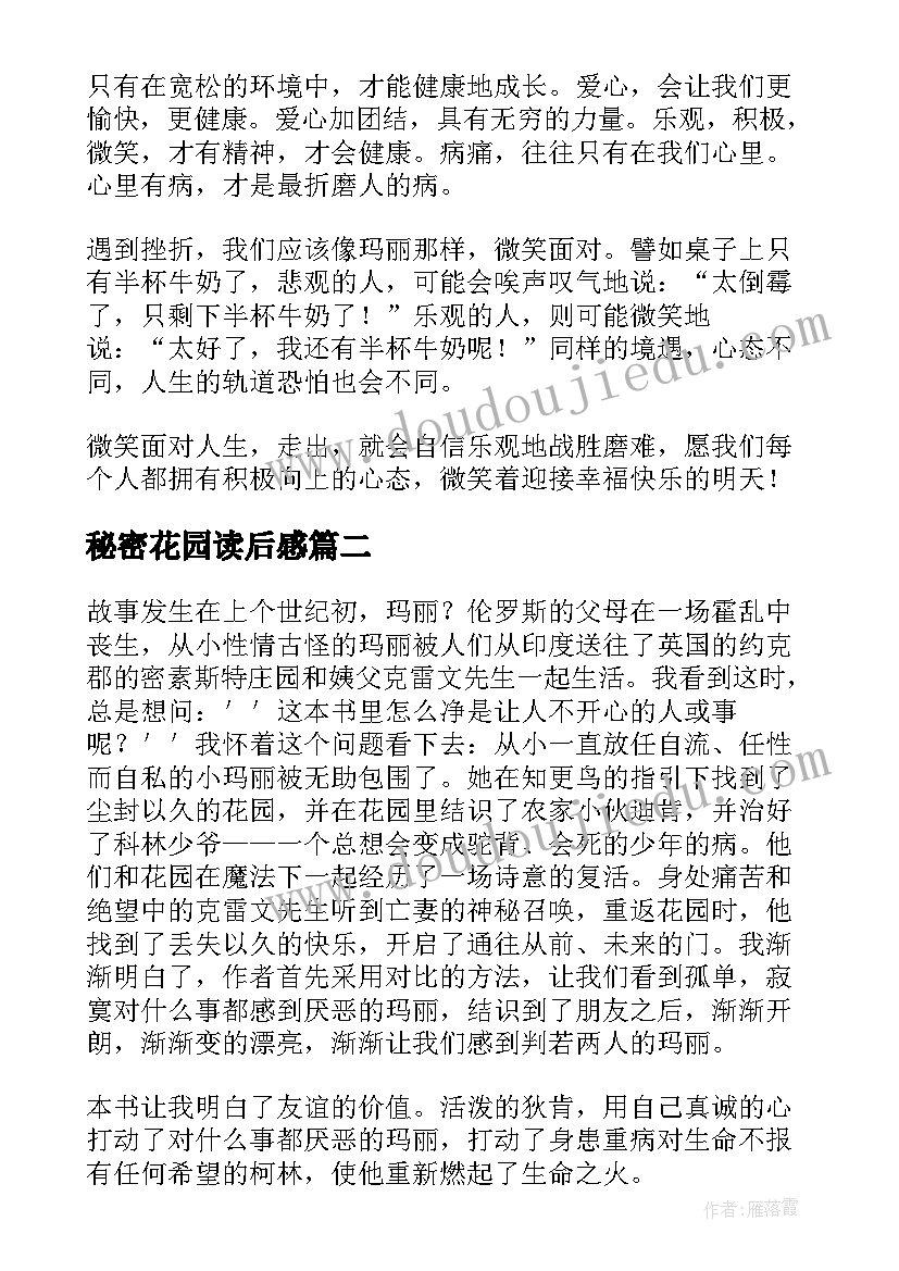 2023年秘密花园读后感(精选6篇)