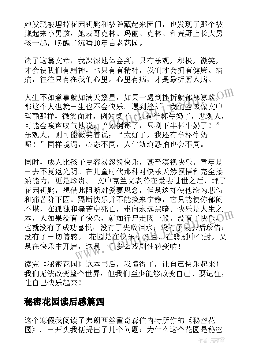 2023年秘密花园读后感(精选6篇)