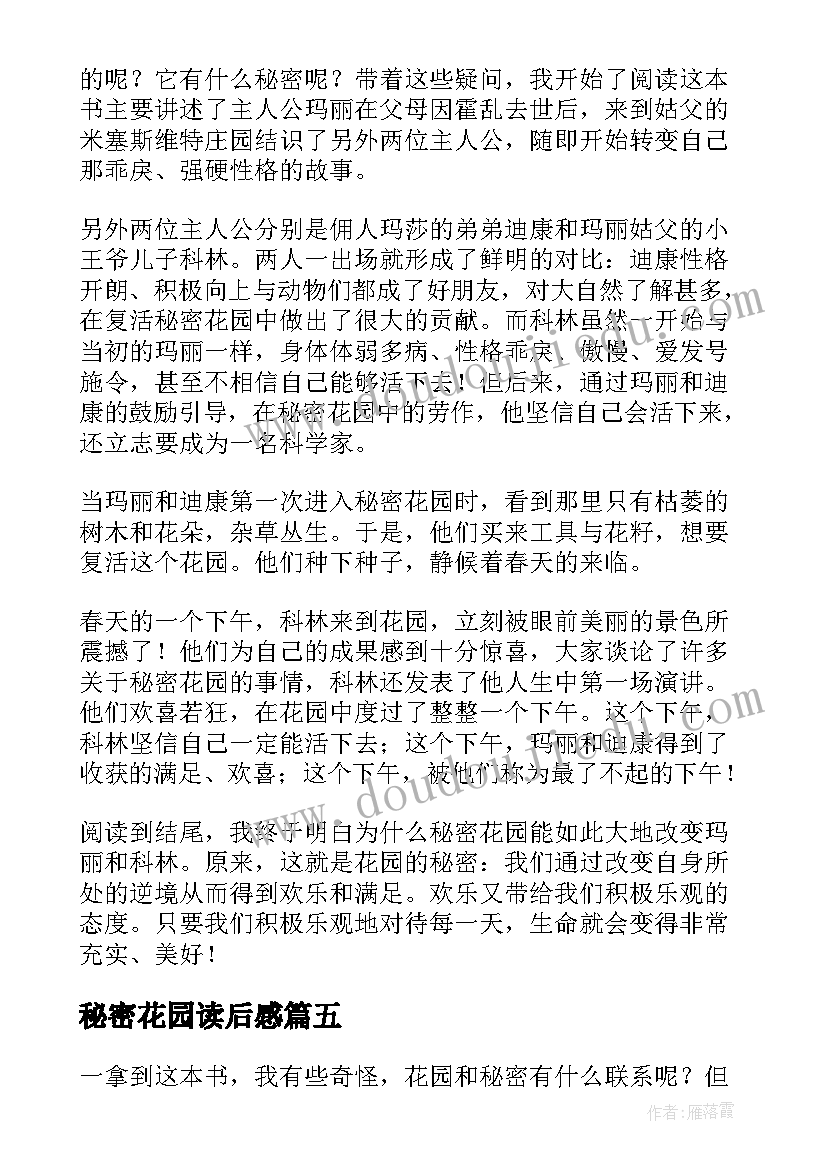 2023年秘密花园读后感(精选6篇)