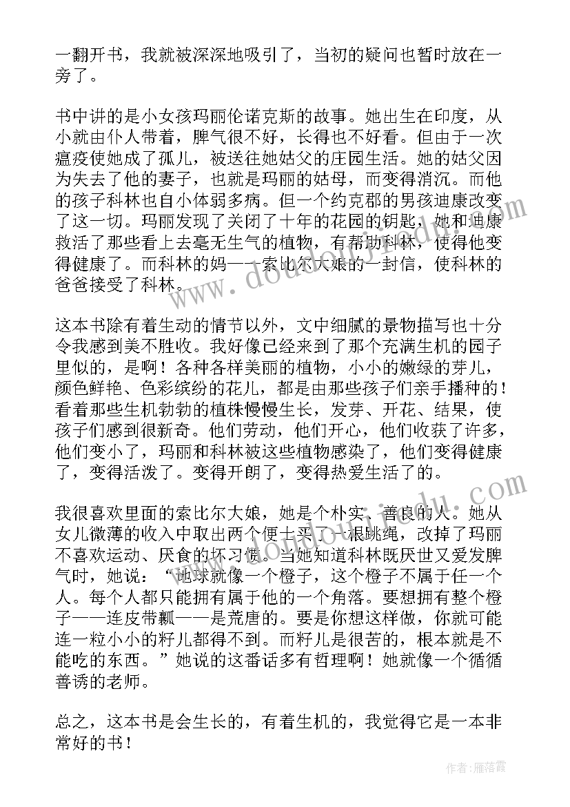 2023年秘密花园读后感(精选6篇)