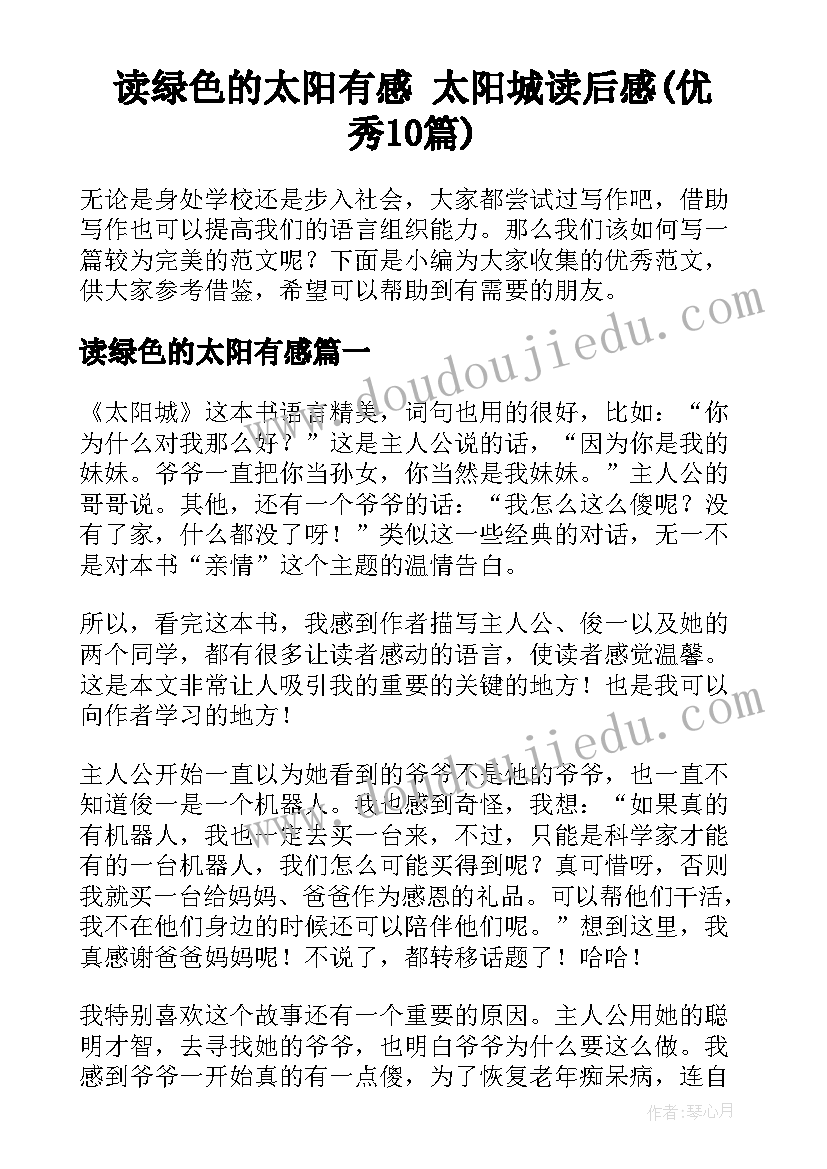 读绿色的太阳有感 太阳城读后感(优秀10篇)