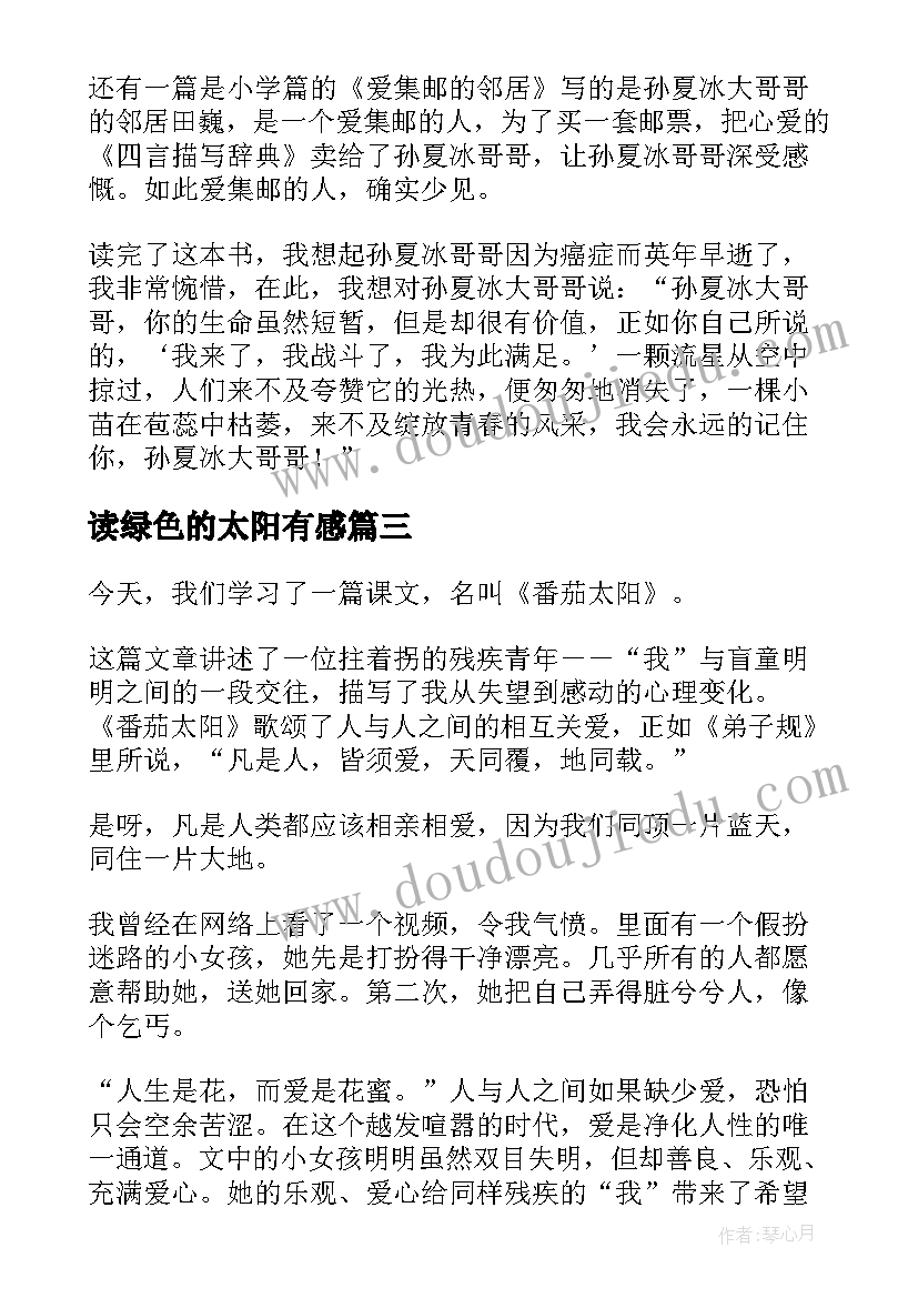 读绿色的太阳有感 太阳城读后感(优秀10篇)