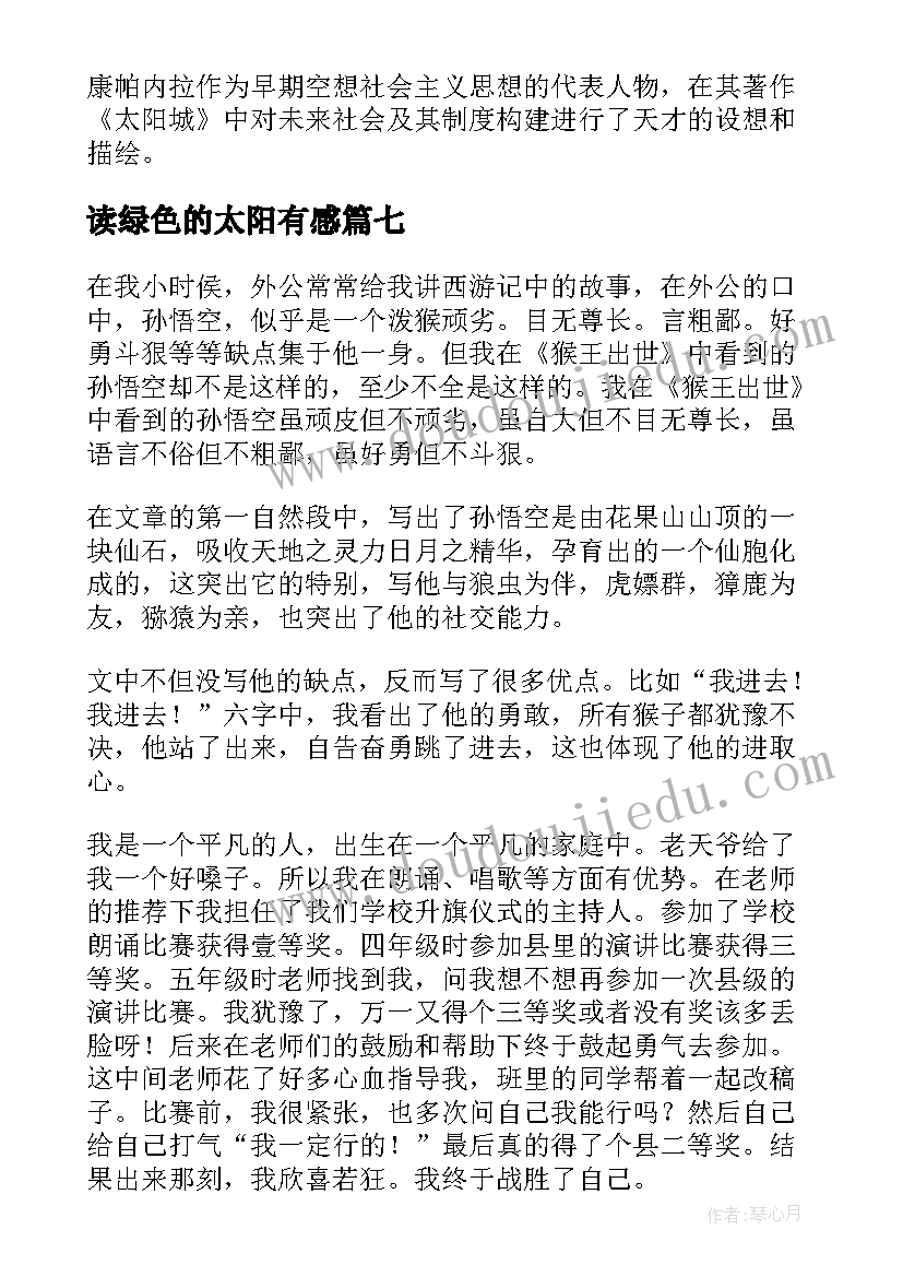 读绿色的太阳有感 太阳城读后感(优秀10篇)