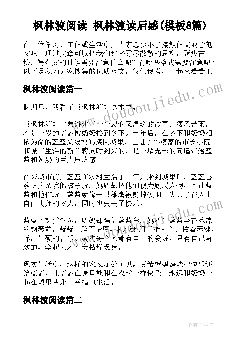 枫林渡阅读 枫林渡读后感(模板8篇)