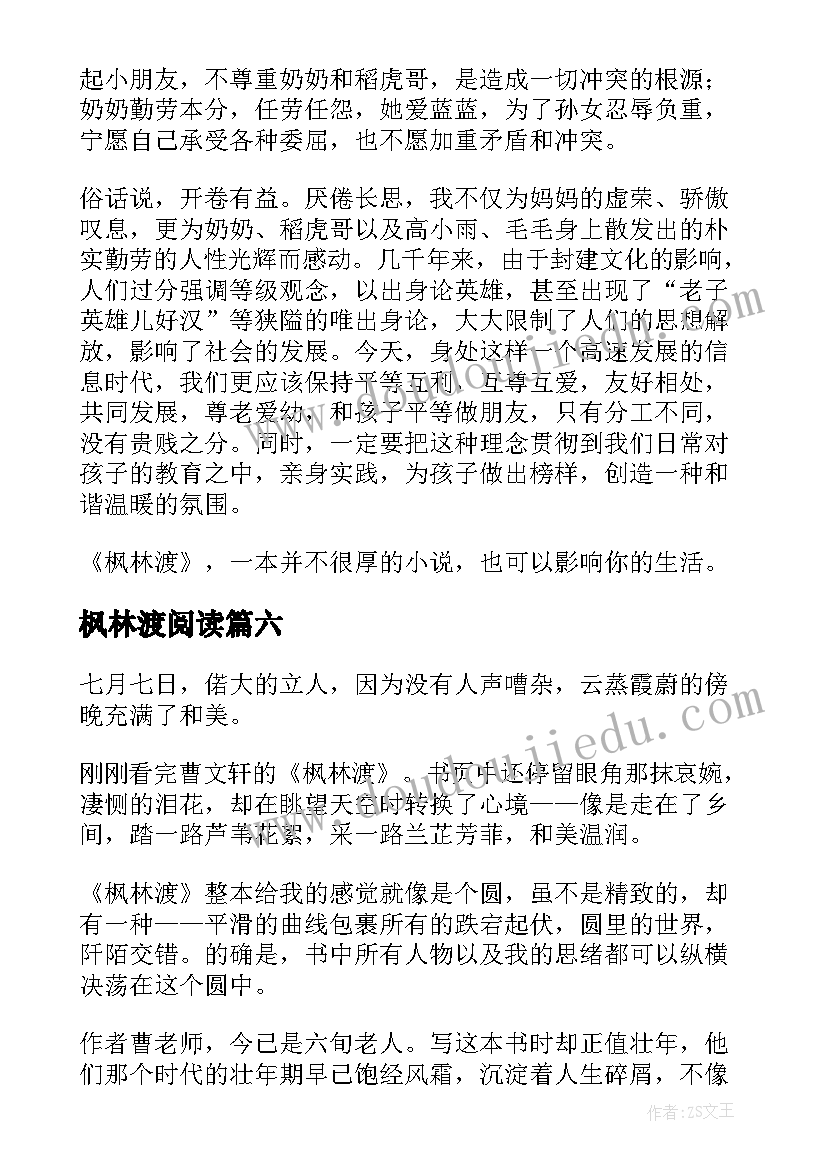 枫林渡阅读 枫林渡读后感(模板8篇)