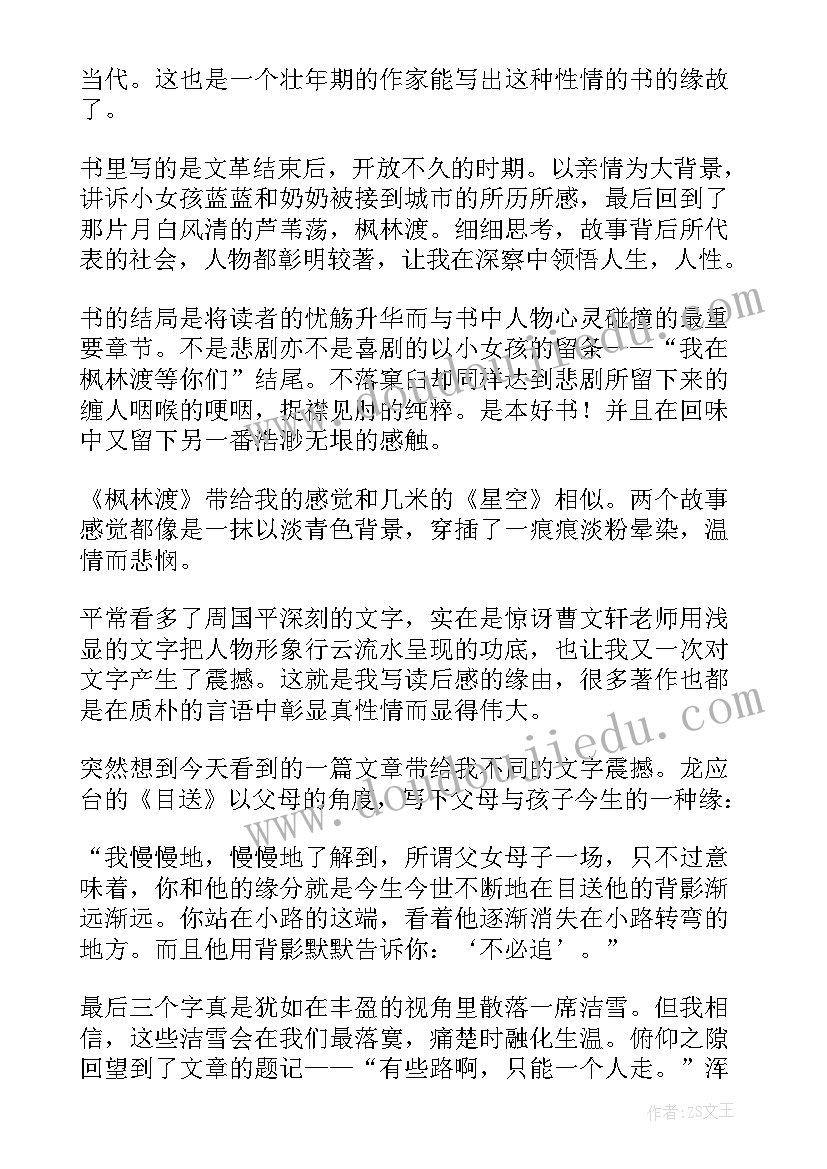 枫林渡阅读 枫林渡读后感(模板8篇)