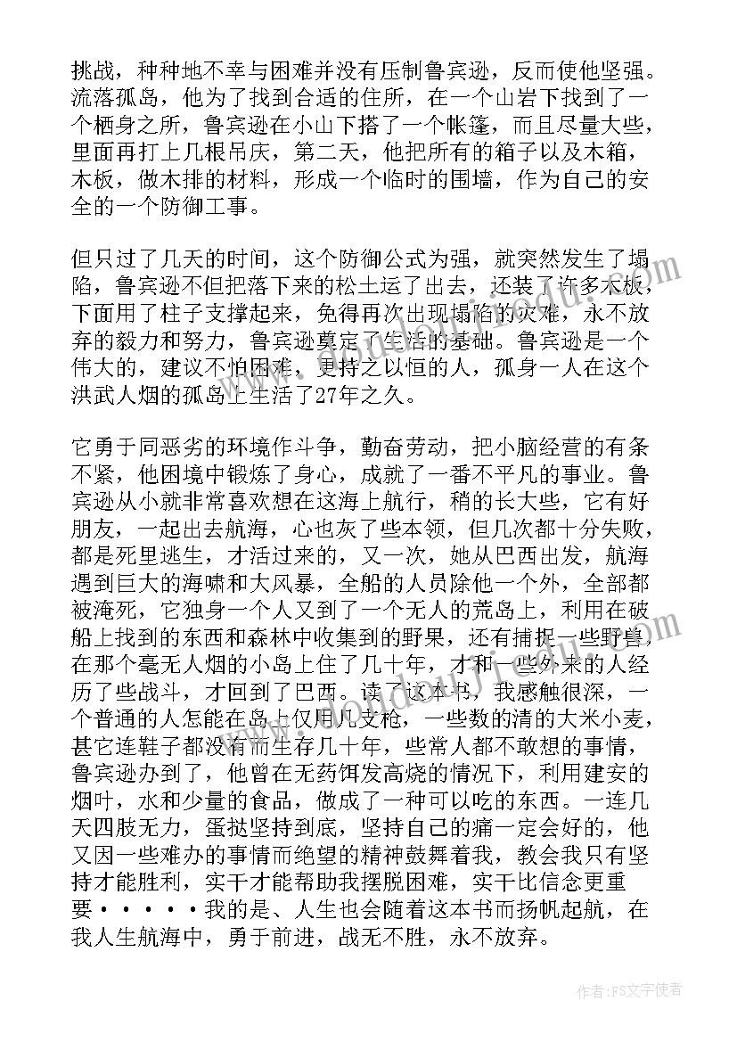 2023年鲁滨逊读后感 长篇小说鲁滨逊漂流记读后感(大全5篇)